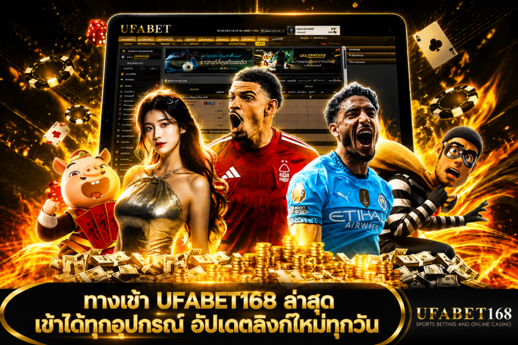 UFABET168 ทางเข้า