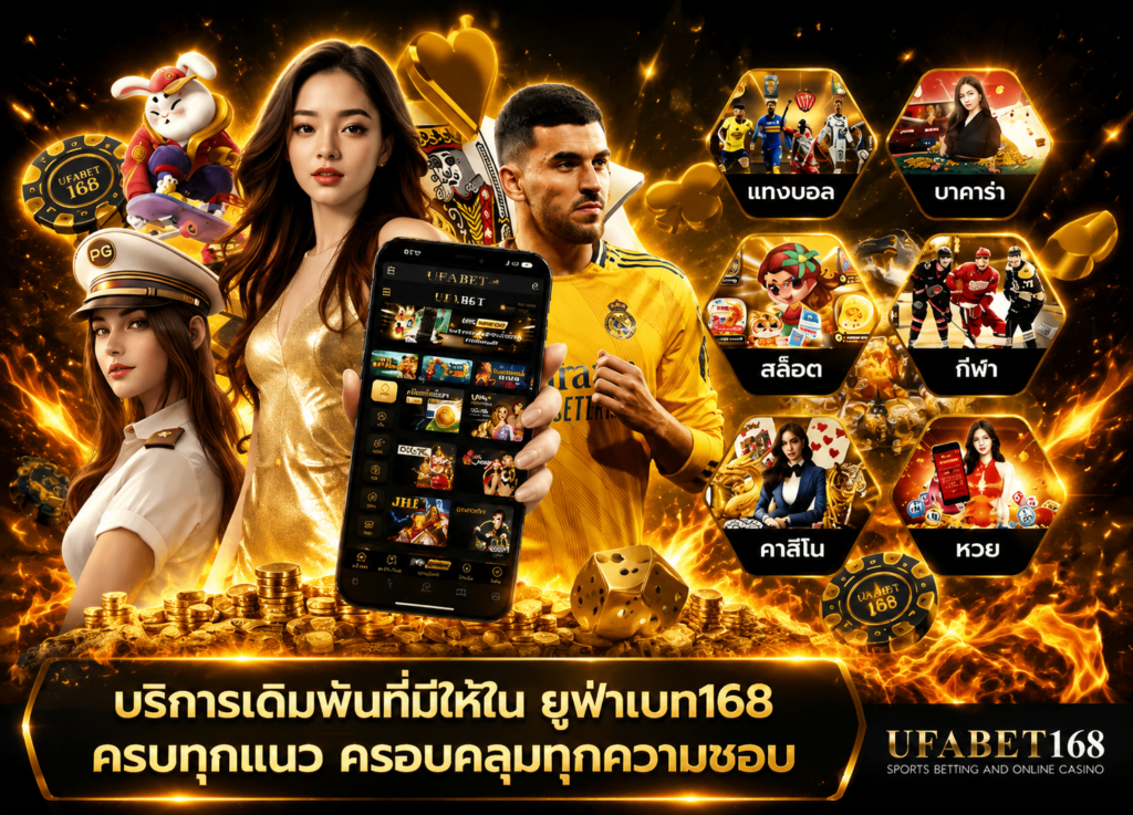 UFABET168 เว็บตรง